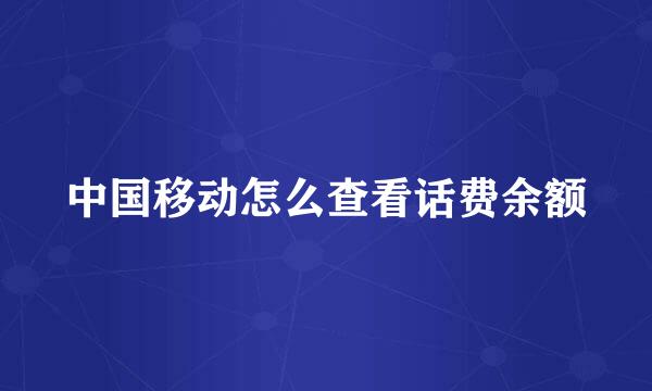 中国移动怎么查看话费余额