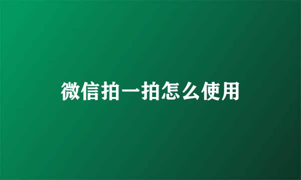 微信拍一拍怎么使用