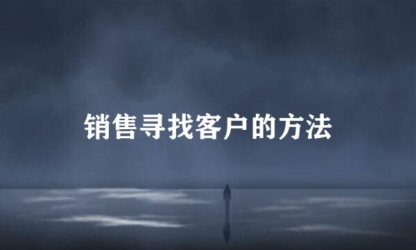 销售寻找客户的方法