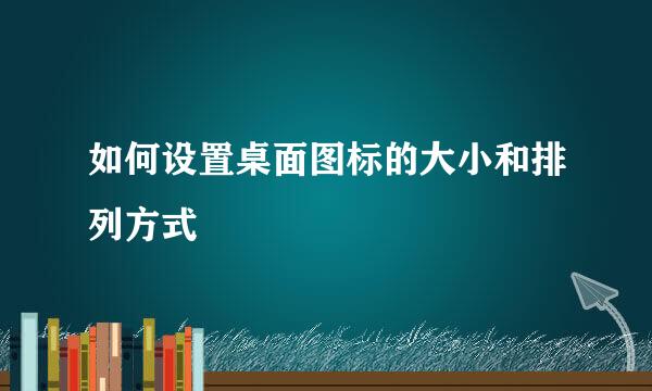 如何设置桌面图标的大小和排列方式