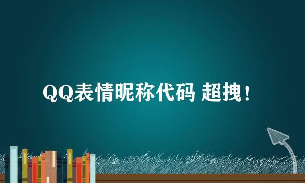 QQ表情昵称代码 超拽！