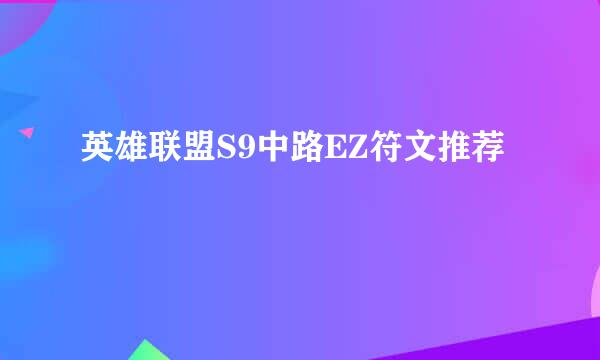 英雄联盟S9中路EZ符文推荐