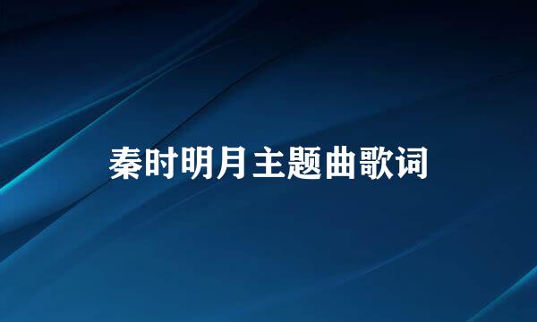 秦时明月主题曲歌词