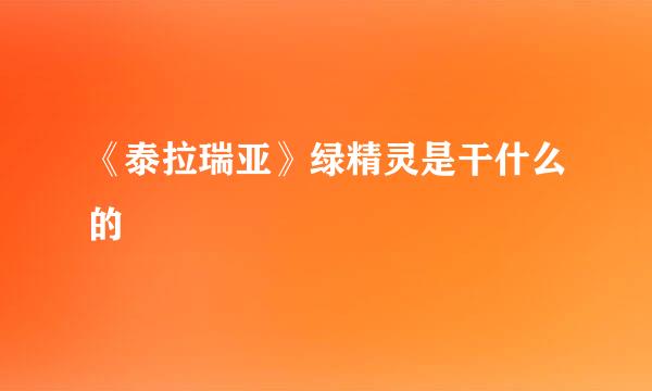 《泰拉瑞亚》绿精灵是干什么的