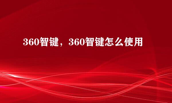 360智键，360智键怎么使用