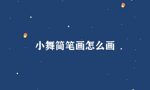 小舞简笔画怎么画