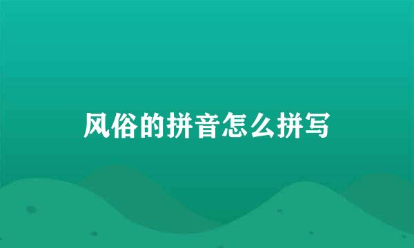 风俗的拼音怎么拼写