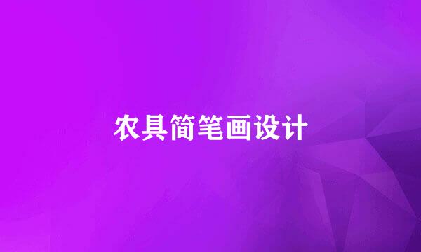 农具简笔画设计