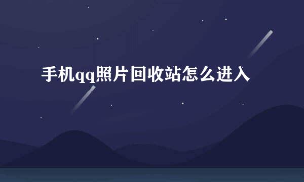 手机qq照片回收站怎么进入