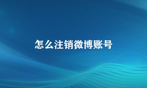 怎么注销微博账号