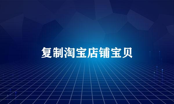 复制淘宝店铺宝贝