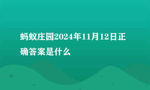 蚂蚁庄园2024年11月12日正确答案是什么