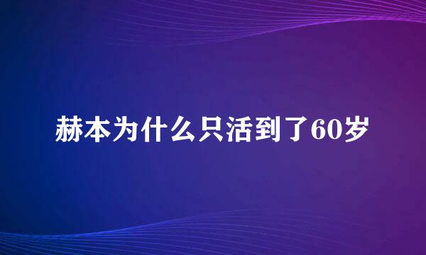 赫本为什么只活到了60岁