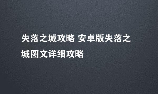 失落之城攻略 安卓版失落之城图文详细攻略