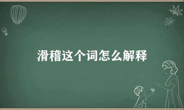 滑稽这个词怎么解释