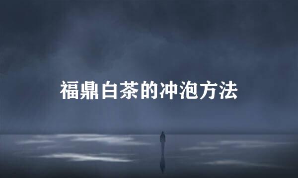 福鼎白茶的冲泡方法