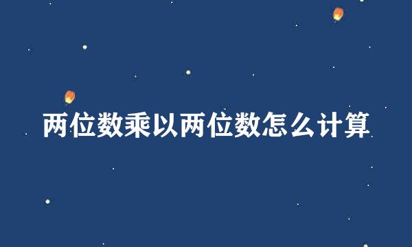 两位数乘以两位数怎么计算