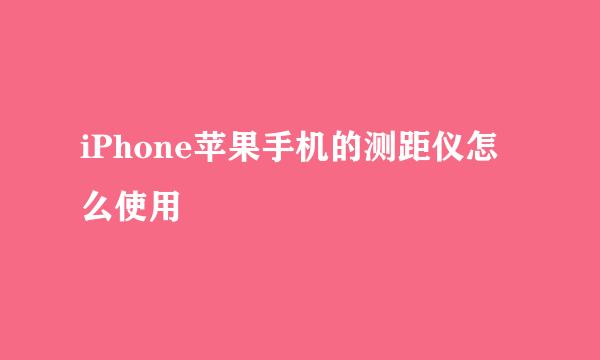iPhone苹果手机的测距仪怎么使用