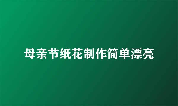 母亲节纸花制作简单漂亮