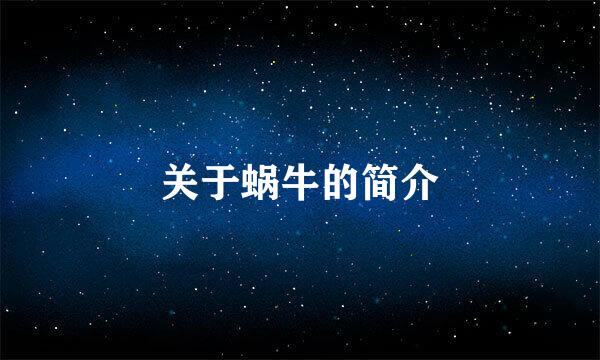 关于蜗牛的简介