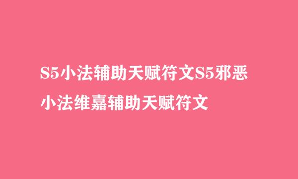S5小法辅助天赋符文S5邪恶小法维嘉辅助天赋符文