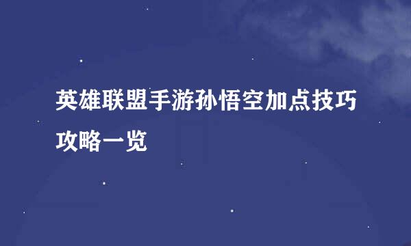 英雄联盟手游孙悟空加点技巧攻略一览
