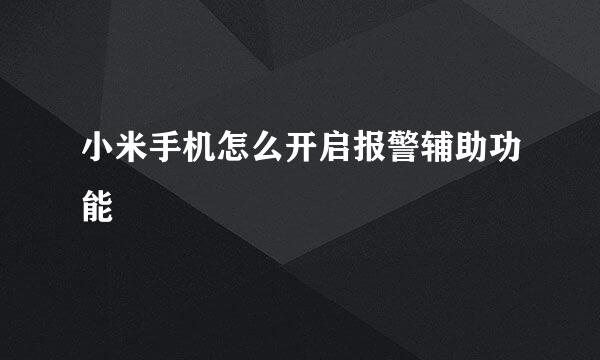 小米手机怎么开启报警辅助功能