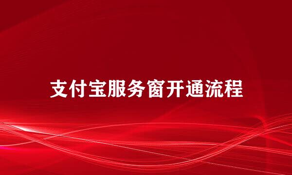 支付宝服务窗开通流程