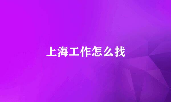 上海工作怎么找