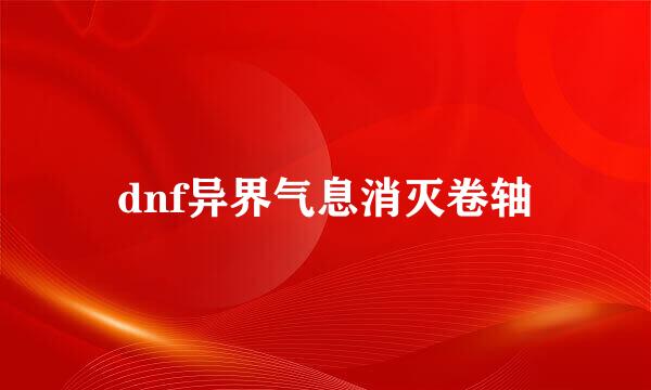 dnf异界气息消灭卷轴