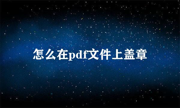 怎么在pdf文件上盖章