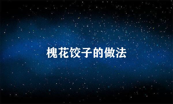 槐花饺子的做法