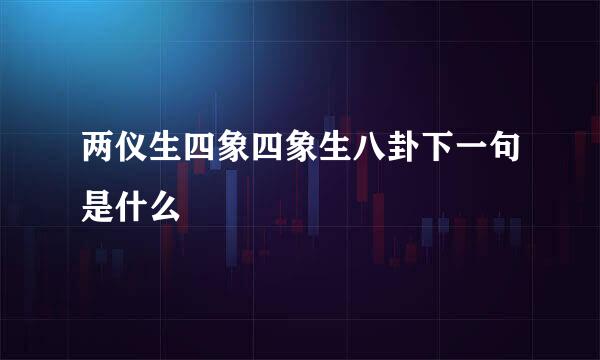 两仪生四象四象生八卦下一句是什么