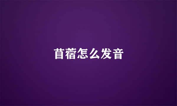 苜蓿怎么发音