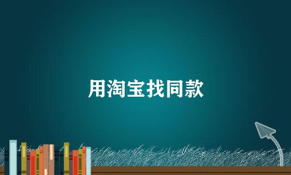 用淘宝找同款