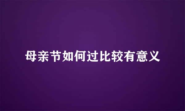母亲节如何过比较有意义