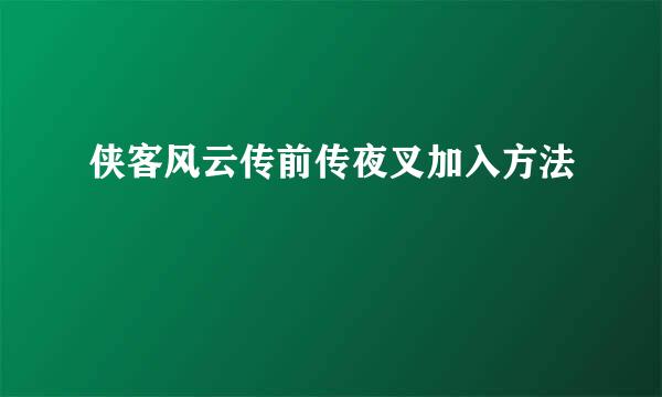 侠客风云传前传夜叉加入方法