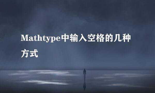 Mathtype中输入空格的几种方式