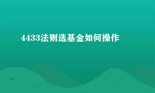 4433法则选基金如何操作
