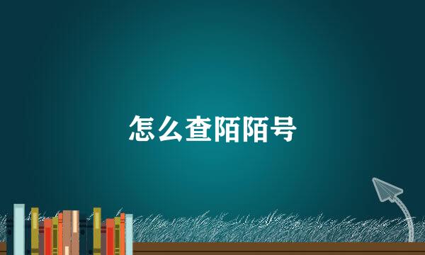 怎么查陌陌号