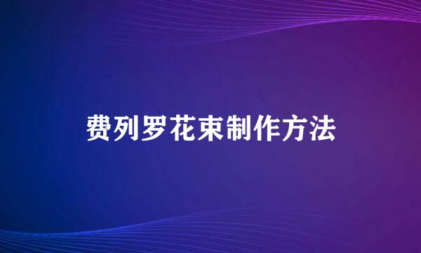 费列罗花束制作方法