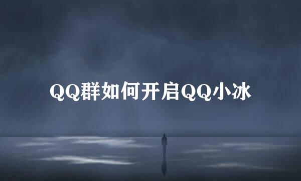 QQ群如何开启QQ小冰