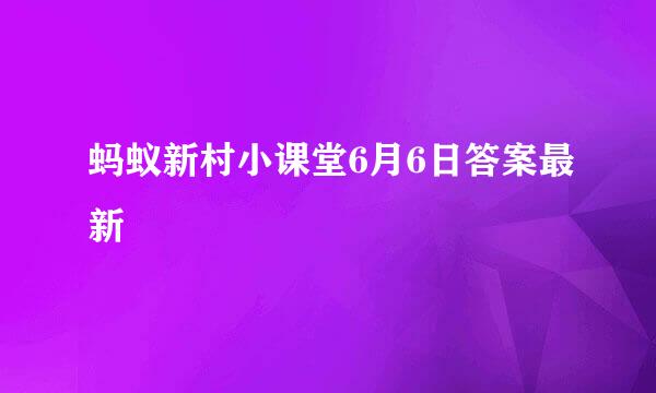 蚂蚁新村小课堂6月6日答案最新