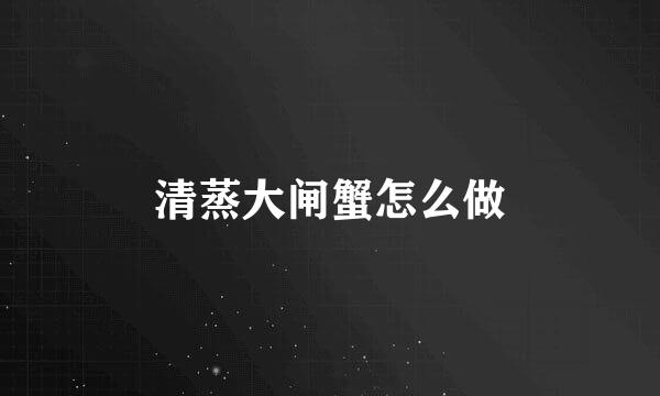 清蒸大闸蟹怎么做