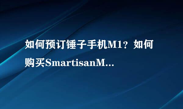 如何预订锤子手机M1？如何购买SmartisanM1/M1L