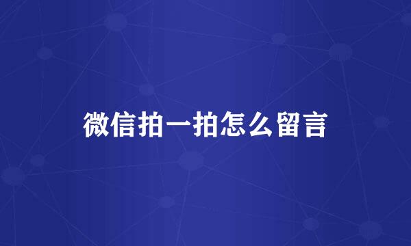 微信拍一拍怎么留言