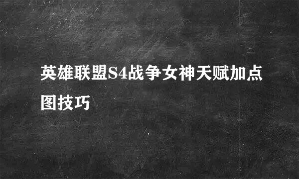英雄联盟S4战争女神天赋加点图技巧