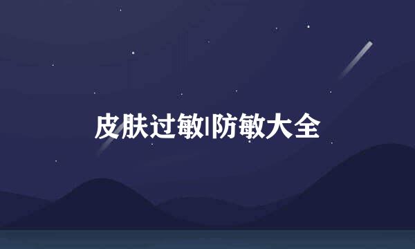 皮肤过敏|防敏大全