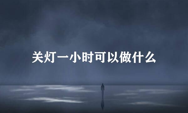 关灯一小时可以做什么