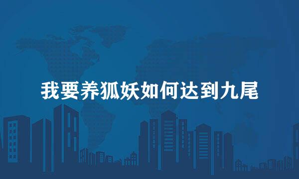 我要养狐妖如何达到九尾